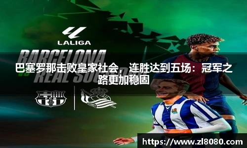 巴塞罗那击败皇家社会，连胜达到五场：冠军之路更加稳固