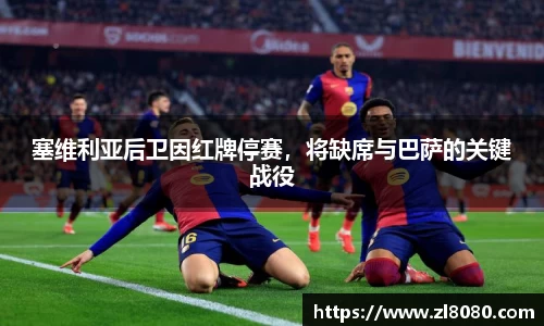 塞维利亚后卫因红牌停赛，将缺席与巴萨的关键战役