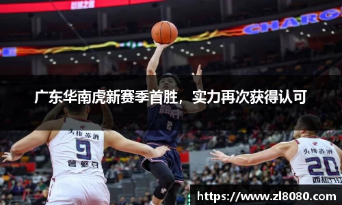 广东华南虎新赛季首胜，实力再次获得认可