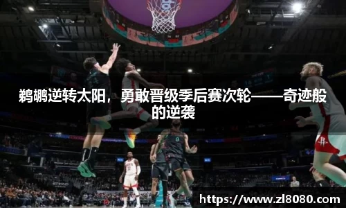 鹈鹕逆转太阳，勇敢晋级季后赛次轮——奇迹般的逆袭