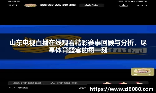 山东电视直播在线观看精彩赛事回顾与分析，尽享体育盛宴的每一刻