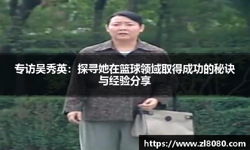 专访吴秀英：探寻她在篮球领域取得成功的秘诀与经验分享