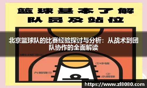 北京篮球队的比赛经验探讨与分析：从战术到团队协作的全面解读