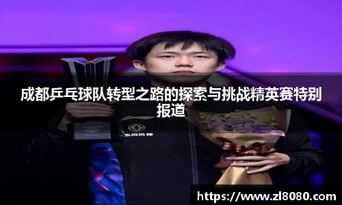 成都乒乓球队转型之路的探索与挑战精英赛特别报道