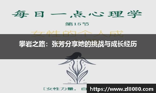 攀岩之路：张芳分享她的挑战与成长经历