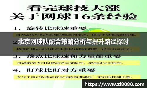 北京网球队配合策略分析与提升路径探讨