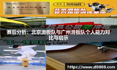 赛后分析：北京滑板队与广州滑板队个人能力对比与启示