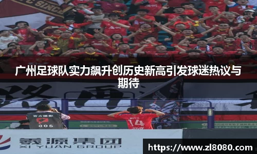 广州足球队实力飙升创历史新高引发球迷热议与期待