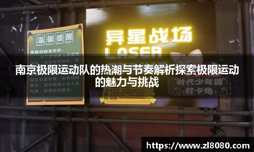 南京极限运动队的热潮与节奏解析探索极限运动的魅力与挑战
