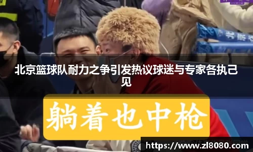 北京篮球队耐力之争引发热议球迷与专家各执己见