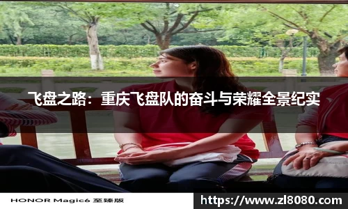 飞盘之路：重庆飞盘队的奋斗与荣耀全景纪实