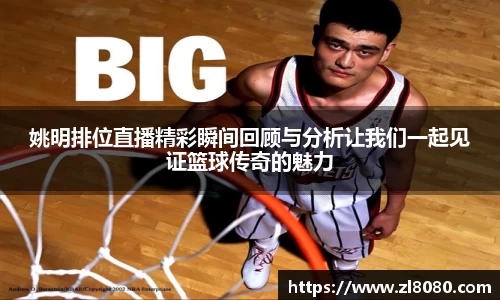 姚明排位直播精彩瞬间回顾与分析让我们一起见证篮球传奇的魅力