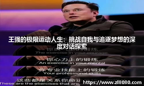 王强的极限运动人生：挑战自我与追逐梦想的深度对话探索