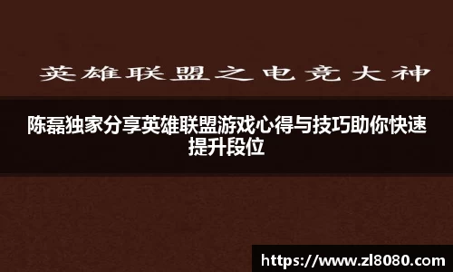 陈磊独家分享英雄联盟游戏心得与技巧助你快速提升段位