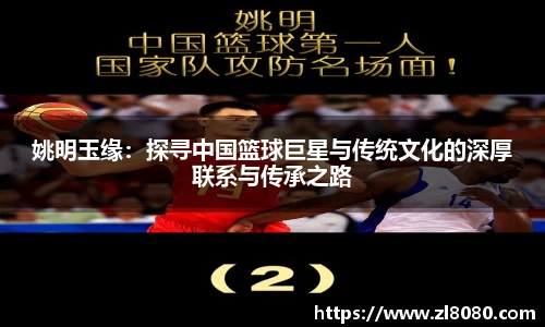 姚明玉缘：探寻中国篮球巨星与传统文化的深厚联系与传承之路
