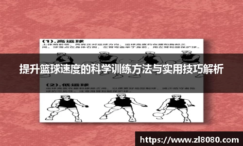 提升篮球速度的科学训练方法与实用技巧解析