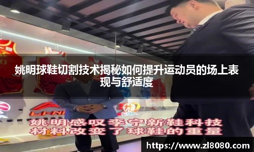 姚明球鞋切割技术揭秘如何提升运动员的场上表现与舒适度