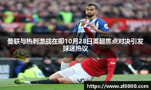 曼联与热刺激战在即10月28日英超焦点对决引发球迷热议