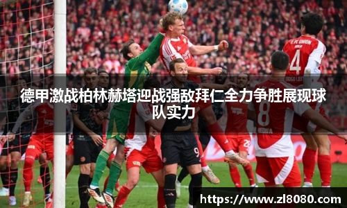 德甲激战柏林赫塔迎战强敌拜仁全力争胜展现球队实力