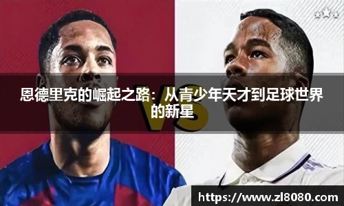 恩德里克的崛起之路：从青少年天才到足球世界的新星
