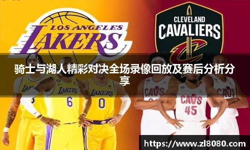 骑士与湖人精彩对决全场录像回放及赛后分析分享