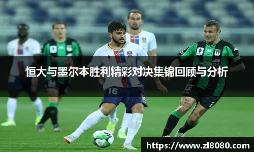 恒大与墨尔本胜利精彩对决集锦回顾与分析