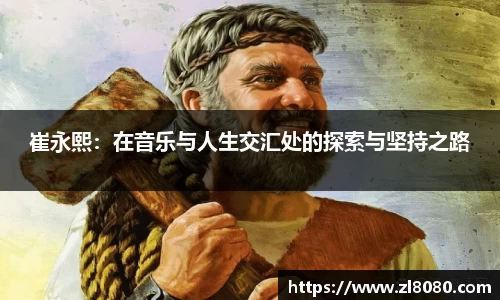 崔永熙：在音乐与人生交汇处的探索与坚持之路