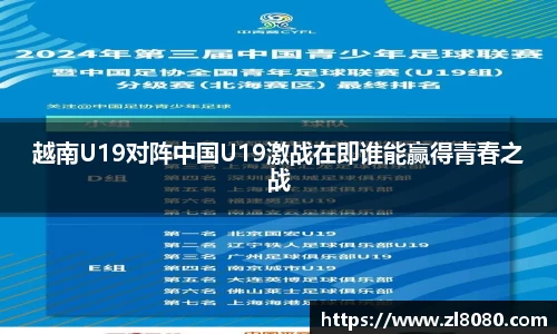越南U19对阵中国U19激战在即谁能赢得青春之战