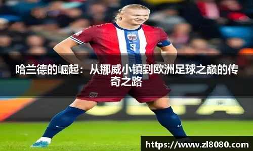 哈兰德的崛起：从挪威小镇到欧洲足球之巅的传奇之路