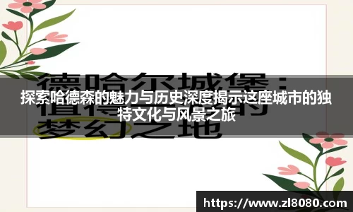 探索哈德森的魅力与历史深度揭示这座城市的独特文化与风景之旅