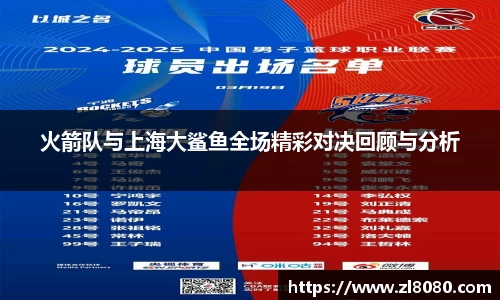 火箭队与上海大鲨鱼全场精彩对决回顾与分析