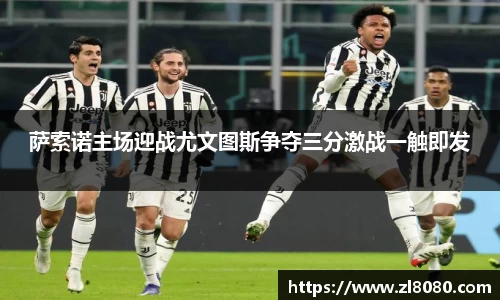 萨索诺主场迎战尤文图斯争夺三分激战一触即发