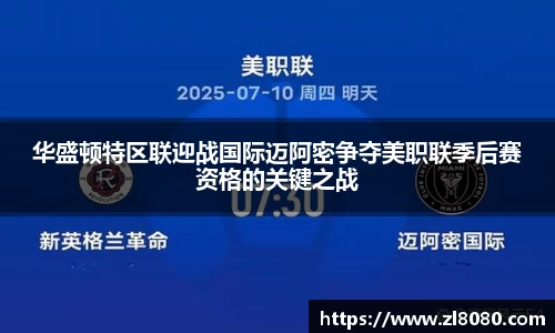 华盛顿特区联迎战国际迈阿密争夺美职联季后赛资格的关键之战